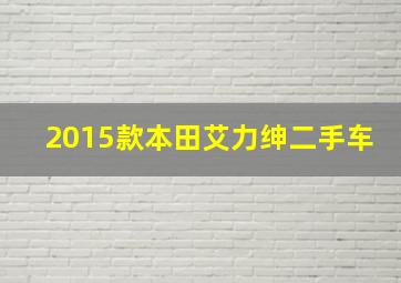 2015款本田艾力绅二手车