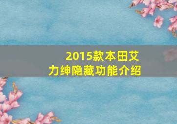 2015款本田艾力绅隐藏功能介绍