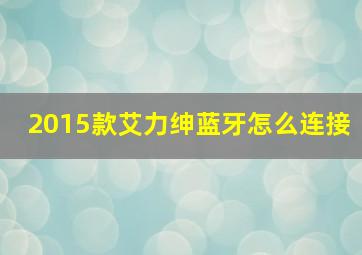 2015款艾力绅蓝牙怎么连接