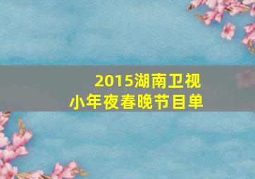 2015湖南卫视小年夜春晚节目单