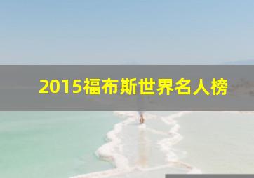 2015福布斯世界名人榜