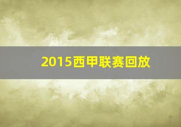 2015西甲联赛回放