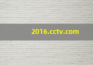 2016.cctv.com