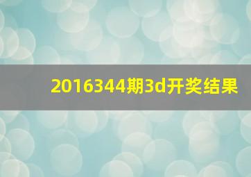 2016344期3d开奖结果