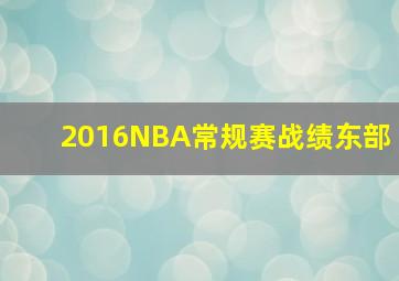 2016NBA常规赛战绩东部