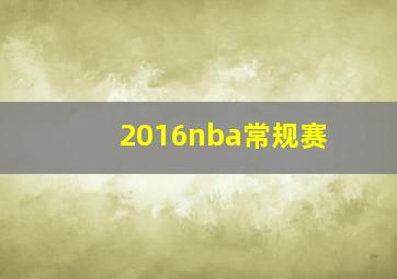 2016nba常规赛