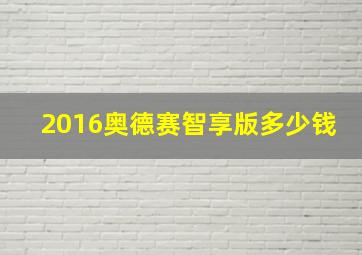 2016奥德赛智享版多少钱