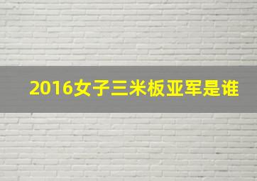 2016女子三米板亚军是谁