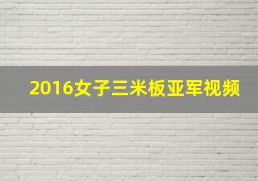 2016女子三米板亚军视频