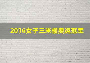 2016女子三米板奥运冠军