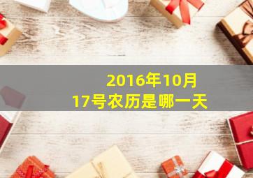 2016年10月17号农历是哪一天