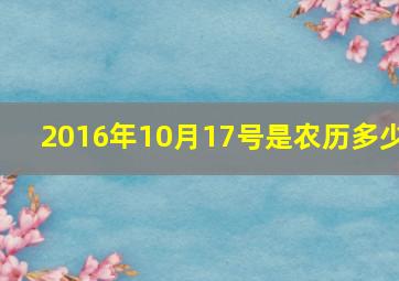 2016年10月17号是农历多少