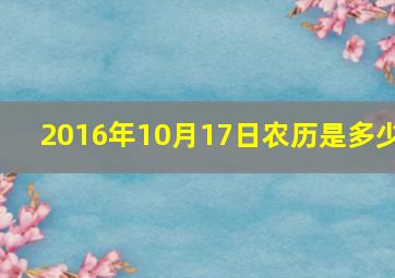 2016年10月17日农历是多少