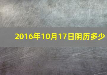 2016年10月17日阴历多少