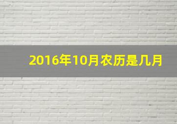 2016年10月农历是几月