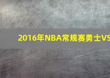 2016年NBA常规赛勇士VS