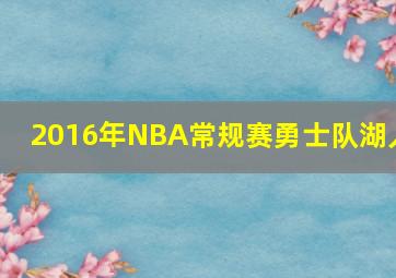 2016年NBA常规赛勇士队湖人