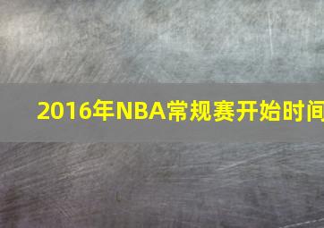 2016年NBA常规赛开始时间