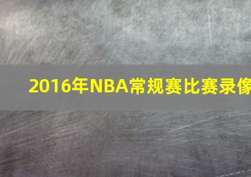 2016年NBA常规赛比赛录像