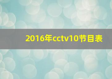 2016年cctv10节目表