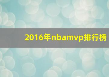 2016年nbamvp排行榜