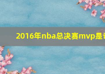 2016年nba总决赛mvp是谁