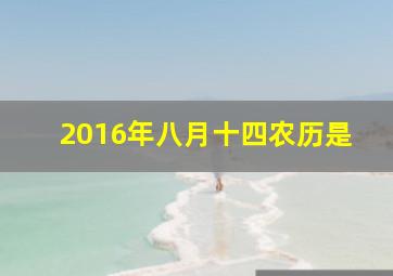 2016年八月十四农历是