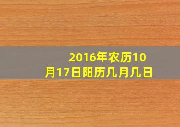 2016年农历10月17日阳历几月几日