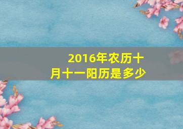 2016年农历十月十一阳历是多少