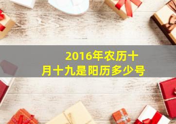 2016年农历十月十九是阳历多少号