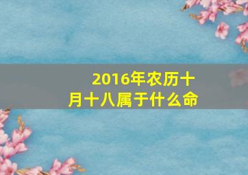 2016年农历十月十八属于什么命