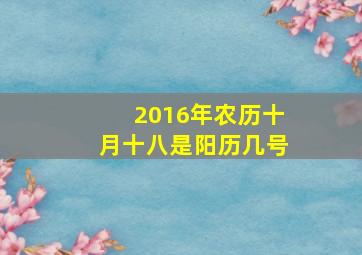 2016年农历十月十八是阳历几号