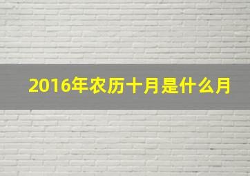 2016年农历十月是什么月