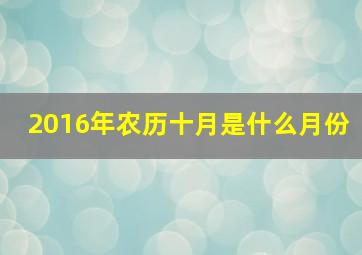 2016年农历十月是什么月份