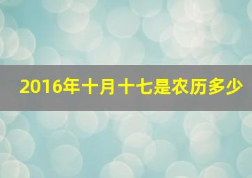 2016年十月十七是农历多少