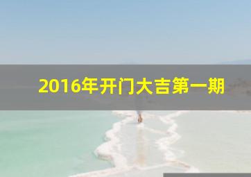 2016年开门大吉第一期