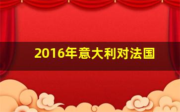 2016年意大利对法国