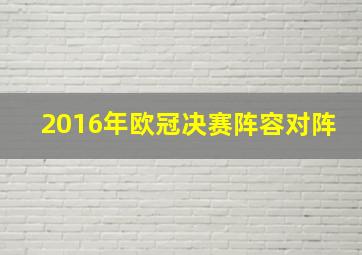 2016年欧冠决赛阵容对阵