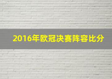 2016年欧冠决赛阵容比分