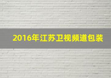 2016年江苏卫视频道包装