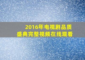 2016年电视剧品质盛典完整视频在线观看