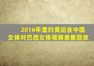 2016年里约奥运会中国女排对巴西女排视频录像回放