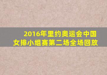 2016年里约奥运会中国女排小组赛第二场全场回放