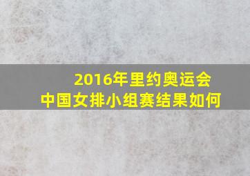 2016年里约奥运会中国女排小组赛结果如何