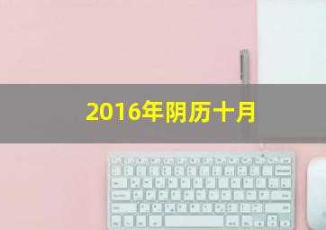 2016年阴历十月