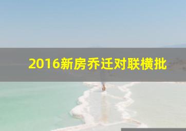 2016新房乔迁对联横批