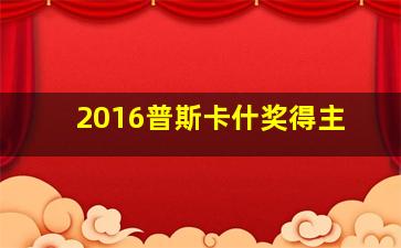 2016普斯卡什奖得主