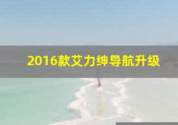 2016款艾力绅导航升级