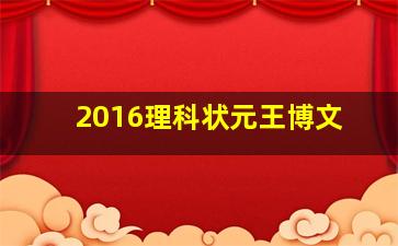 2016理科状元王博文