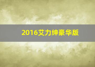 2016艾力绅豪华版